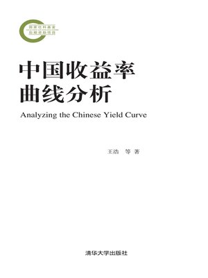 cover image of 中国收益率曲线分析